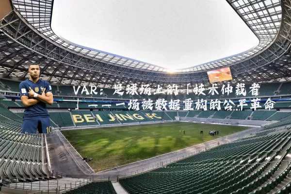 VAR:足球场上的「技术仲裁者」——一场被数据重构的公平革命