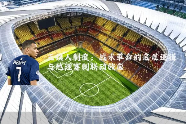 五换人制度：战术革命的底层逻辑与地理赛制联动效应