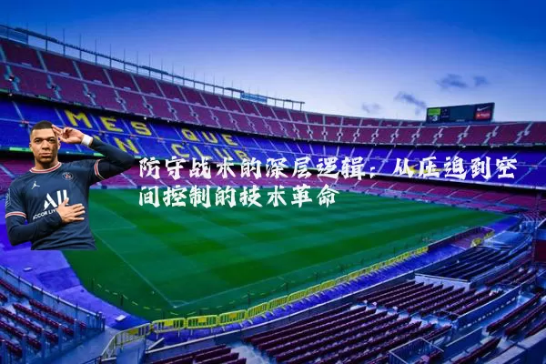 防守战术的深层逻辑：从压迫到空间控制的技术革命