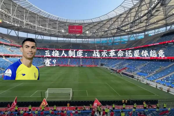 五换人制度：战术革命还是体能竞赛？