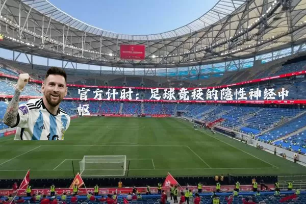 官方计时：足球竞技的隐性神经中枢