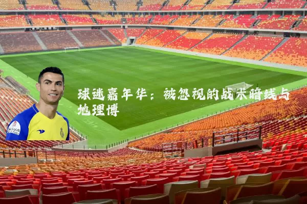球迷嘉年华：被忽视的战术暗线与地理博弈