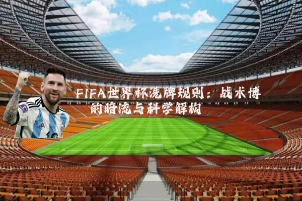 FIFA世界杯洗牌规则：战术博弈的暗流与科学解构