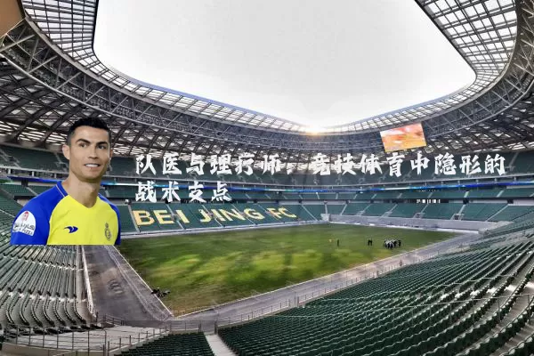 队医与理疗师：竞技体育中隐形的战术支点