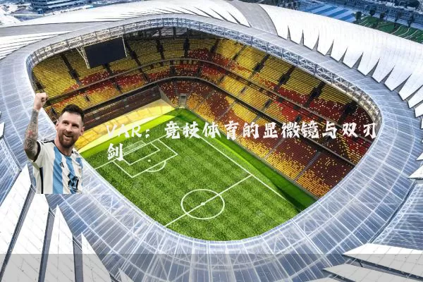 VAR：竞技体育的显微镜与双刃剑
