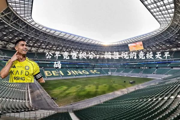 公平竞赛积分:被忽视的竞技天平砝码
