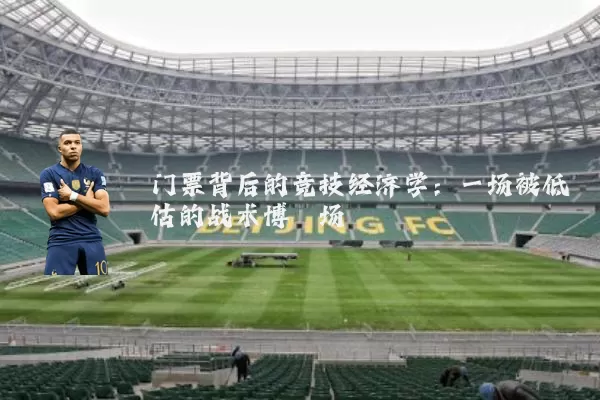 门票背后的竞技经济学：一场被低估的战术博弈场