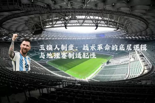五换人制度:战术革命的底层逻辑与地理赛制适配性