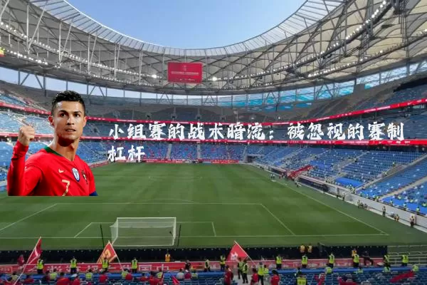 小组赛的战术暗流：被忽视的赛制杠杆